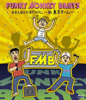 Blu-ray)FUNKY MONKEY BABYS/おまえ達との道FINAL～in 東京ドーム～〈2枚組〉(MUXD-1007)(2013/10/30発売)