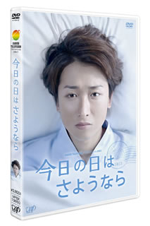 DVD)24HOUR TELEVISION ドラマスペシャル2013 今日の日はさようなら(VPBX-13850)(2014/01/22発売)