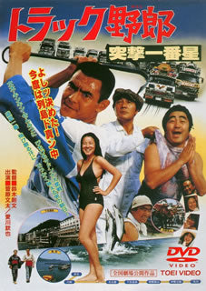 DVD)トラック野郎 突撃一番星(’78東映)(DUTD-2323)(2013/11/01発売)