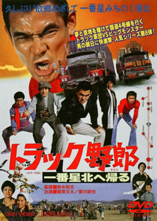 DVD)トラック野郎 一番星北へ帰る(’78東映)(DUTD-2324)(2013/11/01発売)