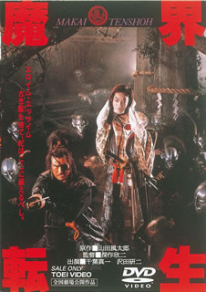 DVD)魔界転生(’81東映/角川春樹事務所)(DUTD-2097)(2013/11/01発売)