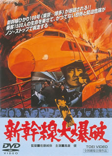 DVD)新幹線大爆破(’75東映)(DUTD-2090)(2013/11/01発売)