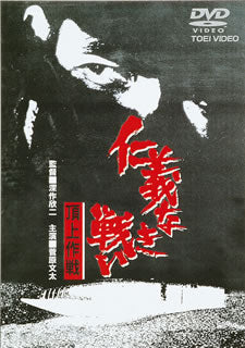 DVD)仁義なき戦い 頂上作戦(’74東映)(DUTD-2029)(2013/11/01発売)