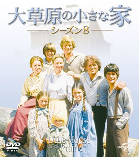 DVD)大草原の小さな家 シーズン8 バリューパック〈8枚組〉(GNBF-3255)(2013/11/27発売)