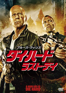 DVD)ダイ・ハード/ラスト・デイ(’13米)(FXBNG-55130)(2013/11/22発売)