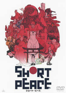 DVD)SHORT PEACE(’13バンダイナムコゲームス/バンダイビジュアル/電通/サンライズ/ランティス/松竹)(BCBA-4582)(2014/01/16発売)