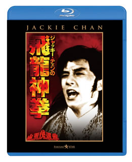 Blu-ray)ジャッキー・チェンの飛龍神拳(’78香港)(PBW-300268)(2013/12/13発売)