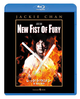 Blu-ray)レッド・ドラゴン 新・怒りの鉄拳(’76香港)(PBW-300270)(2013/12/13発売)