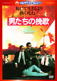 DVD)男たちの挽歌 日本語吹替収録版(’86香港)(PHNE-300258)(2013/12/13発売)