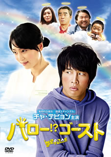 DVD)ハロー!?ゴースト(’10韓国)(PHNE-300166)(2013/12/13発売)