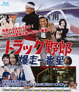 Blu-ray)トラック野郎 爆走一番星(’75東映)(BSTD-2121)(2014/02/07発売)