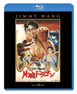 Blu-ray)片腕ドラゴン(’72香港)(PBW-300070)(2014/02/12発売)