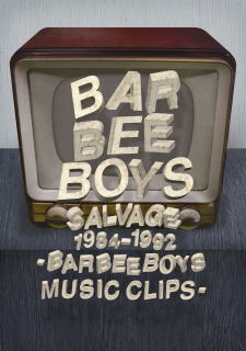 DVD)バービーボーイズ/SALVAGE 1984-1992 BARBEE BOYS MUSIC CLIPS(MHBL-259)(2014/02/19発売)