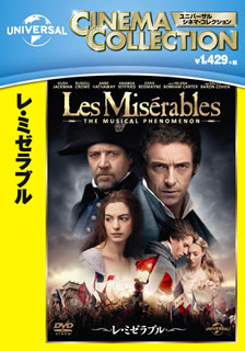 DVD)レ・ミゼラブル(’12英)(GNBF-3224)(2014/03/05発売)