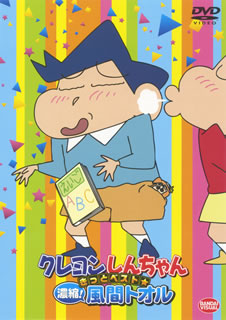 DVD)クレヨンしんちゃん きっとベスト☆濃縮!風間トオル〈2枚組〉(BCBA-4610)(2014/04/25発売)
