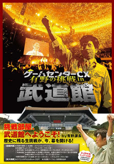 DVD)ゲームセンターCX 有野の挑戦 in 武道館〈2枚組〉(BBBE-9370)(2014/07/02発売)