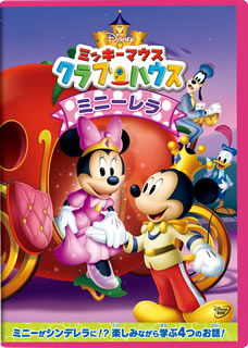 DVD)ミッキーマウス クラブハウス/ミニーレラ(VWDS-5880)(2014/07/02発売)