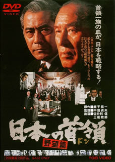 DVD)日本の首領(ドン) 野望篇(’77東映)(DUTD-2299)(2014/07/11発売)