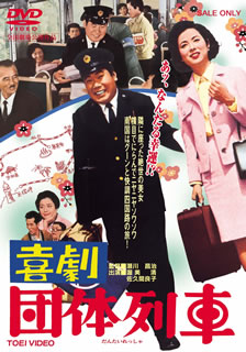 DVD)喜劇 団体列車(’67東映)(DUTD-2562)(2014/10/10発売)
