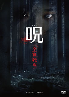 DVD)呪(のろい)(OPL-80431)(2014/11/05発売)