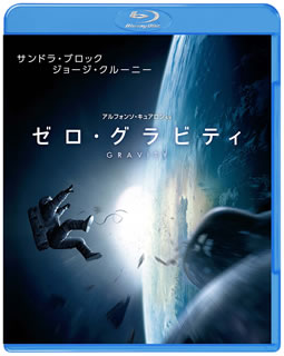 Blu-ray)ゼロ・グラビティ(’13米)(1000532372)(2014/12/03発売)
