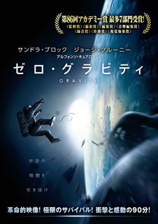 DVD)ゼロ・グラビティ(’13米)(1000532374)(2014/12/03発売)