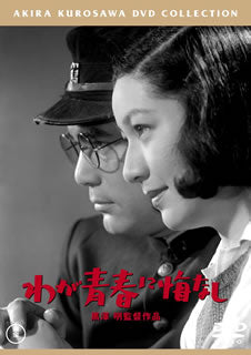DVD)わが青春に悔なし(’46東宝)(TDV-25076D)(2015/02/18発売)