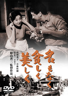 DVD)名もなく貧しく美しく(’61東京映画)(TDV-25119D)(2015/02/18発売)