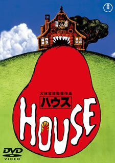 DVD)HOUSE ハウス(’77東宝)(TDV-25120D)(2015/02/18発売)