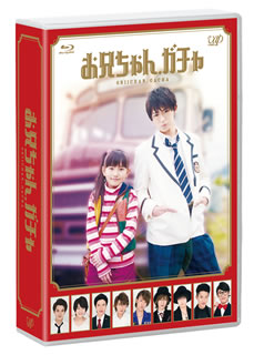 Blu-ray)お兄ちゃん,ガチャ Blu-ray BOX〈4枚組〉(VPXX-72962)(2015/06/17発売)