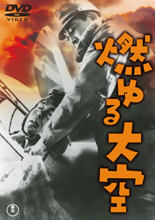 DVD)燃ゆる大空(’40東宝映画/映画科学研究所)(TDV-25181D)(2015/05/20発売)