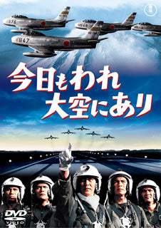 DVD)今日もわれ大空にあり(’64東宝)(TDV-25193D)(2015/05/20発売)
