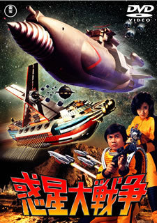 DVD)惑星大戦争(’77東宝映画/東宝映像)(TDV-25264D)(2015/08/19発売)