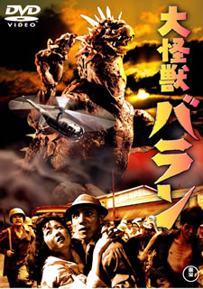 DVD)大怪獣バラン(’58東宝)(TDV-25236D)(2015/07/15発売)