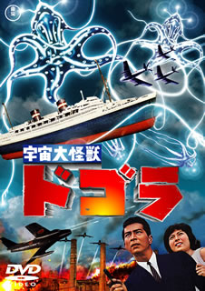 DVD)宇宙大怪獣ドゴラ(’64東宝)(TDV-25249D)(2015/07/15発売)