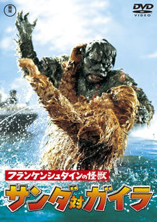 DVD)フランケンシュタインの怪獣 サンダ対ガイラ(’66東宝)(TDV-25252D)(2015/07/15発売)