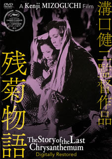 DVD)残菊物語 デジタル修復版(’39松竹)(DB-857)(2016/01/06発売)