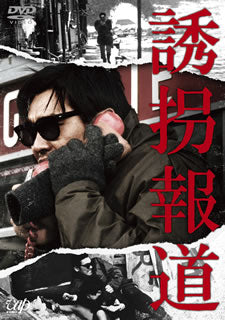 DVD)誘拐報道(’82日本テレビ放送網/東映)(VPBT-14388)(2015/10/21発売)