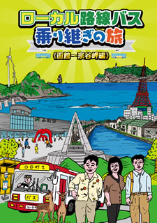 DVD)ローカル路線バス乗り継ぎの旅 函館～宗谷岬編(BBBE-2591)(2016/02/02発売)