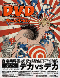 DVD)マキシマム ザ ホルモン/Deka Vs Deka～デカ対デカ～〈4枚組〉(VPBQ-19093)(2015/11/18発売)