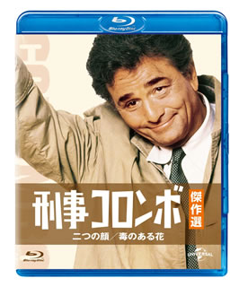 Blu-ray)刑事コロンボ傑作選 二つの顔/毒のある花(GNXF-2169)(2015/12/02発売)