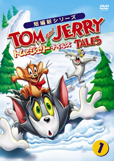 DVD)トムとジェリー テイルズ Vol.1(1000582607)(2015/11/18発売)