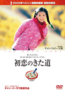 DVD)初恋のきた道(’00米/中国)(OPL-30386)(2015/12/18発売)