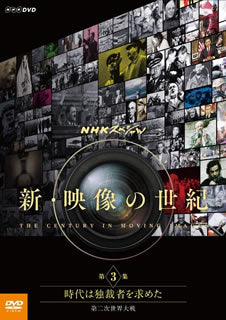 DVD)NHKスペシャル 新・映像の世紀 第3集 時代は独裁者を求めた 第二次世界大戦(NSDS-21616)(2016/07/22発売)