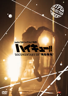 DVD)ハイパープロジェクション演劇 ハイキュー!! Documentary of”頂の景色”〈3枚組〉(TDV-26182D)(2016/09/14発売)