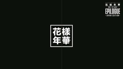 DVD)防彈少年團/2016 BTS LIVE＜花様年華 on stage:epilogue＞～japan edition～〈豪華初回限定盤・2枚組〉(PCBP-53163)(2017/01/25発売)