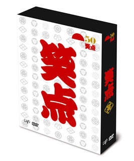 DVD)笑点 宴-放送50周年完全保存版- DVD-BOX〈6枚組〉(VPBF-14616)(2017/08/14発売)