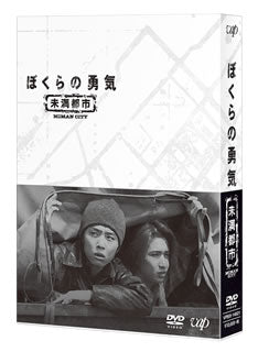 DVD)ぼくらの勇気 未満都市 DVD-BOX〈4枚組〉(VPBX-14621)(2017/07/19発売)