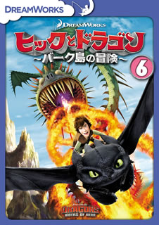 DVD)ヒックとドラゴン～バーク島の冒険～ vol.6(DRBF-1042)(2018/02/21発売)