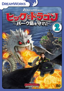 DVD)ヒックとドラゴン～バーク島を守れ!～ vol.2(DRBF-1045)(2018/02/21発売)